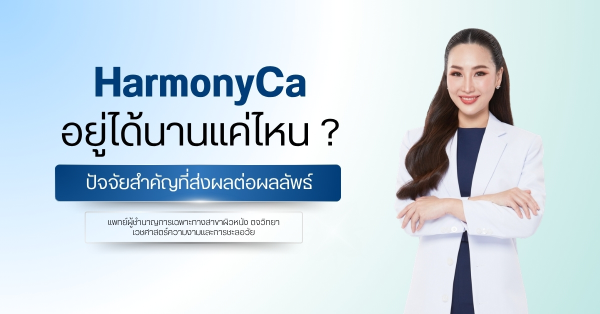 HarmonyCa อยู่ได้นานแค่ไหน ? ปัจจัยสำคัญที่ส่งผลต่อผลลัพธ์