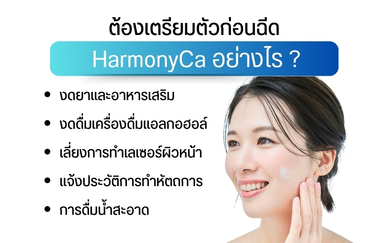ต้องเตรียมตัวก่อนฉีด HarmonyCa อย่างไร ?