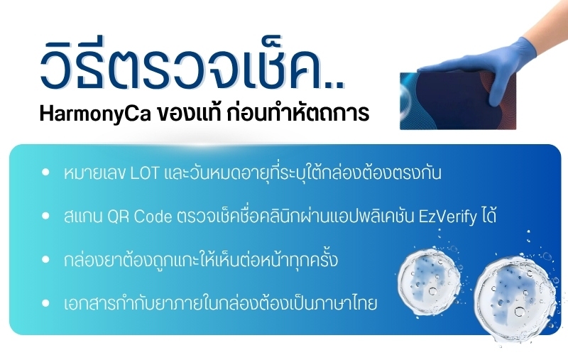 วิธีตรวจเช็ค HarmonyCa ของแท้ ก่อนทำหัตถการ