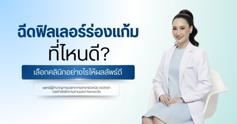 ฉีดฟิลเลอร์ร่องแก้มที่ไหนดี? เลือกคลินิกอย่างไรให้ผลลัพธ์ดี