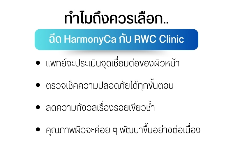 ทำไมถึงควรเลือกฉีด HarmonyCa กับ RWC Clinic
