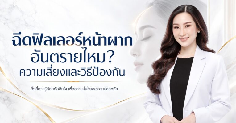 ฉีดฟิลเลอร์หน้าผากอันตรายไหม? ความเสี่ยงและวิธีป้องกัน