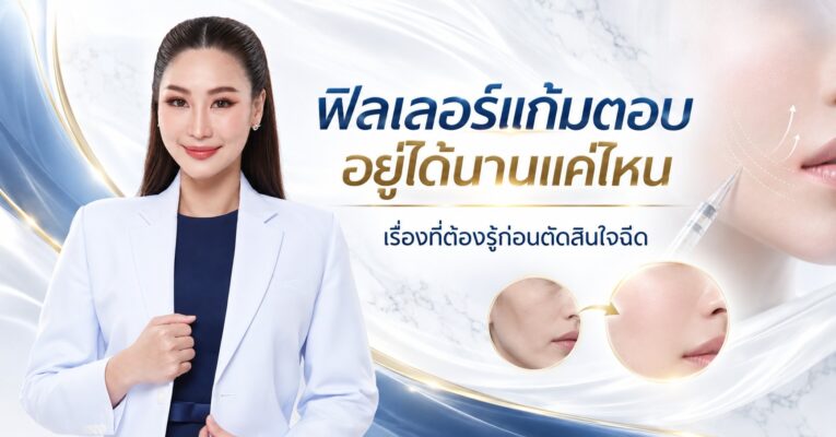 ฟิลเลอร์แก้มตอบอยู่ได้นานแค่ไหน