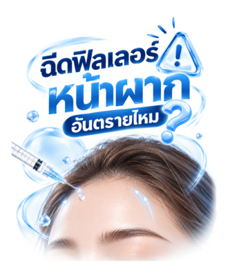 ฉีดฟิลเลอร์หน้าผากอันตรายไหม