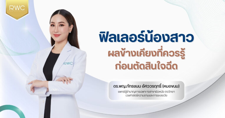 ฟิลเลอร์น้องสาว ผลข้างเคียง