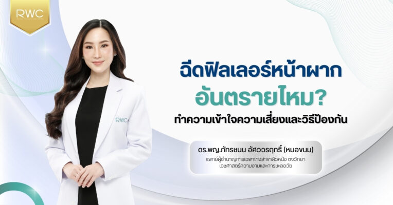 ฉีดฟิลเลอร์หน้าผากอันตรายไหม