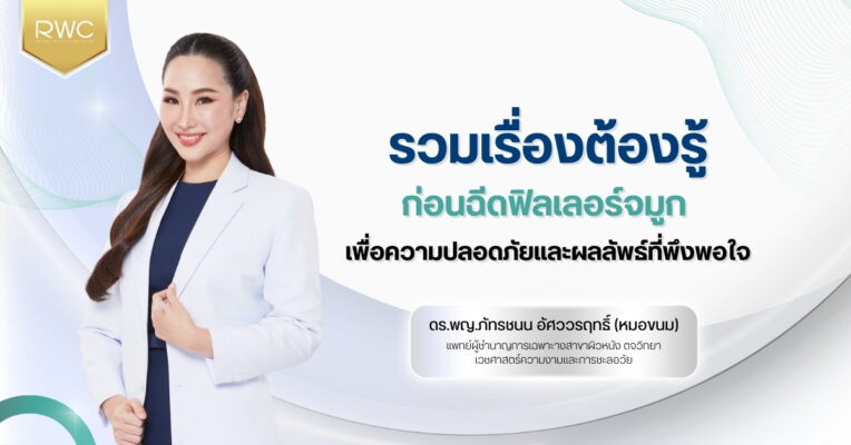 ก่อนฉีดฟิลเลอร์จมูก