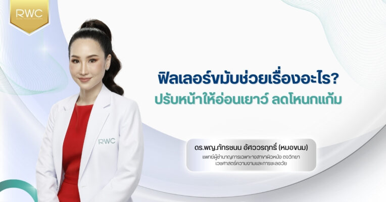 ฟิลเลอร์ขมับช่วยเรื่องอะไร