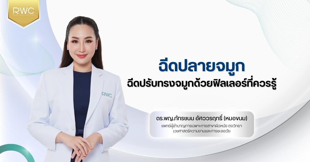 ฉีดปลายจมูก