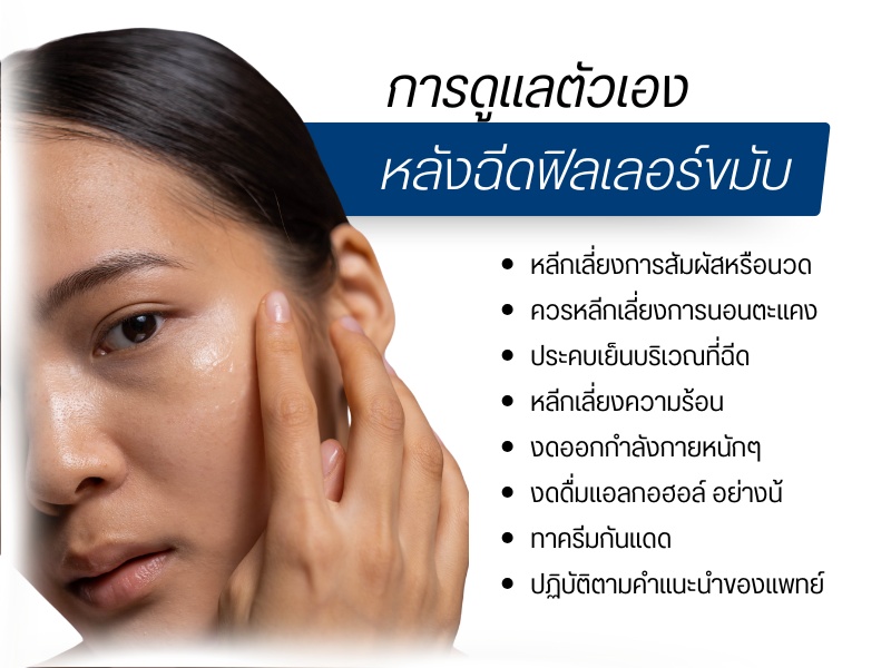 การดูแลตัวเองหลังฉีดฟิลเลอร์ขมับ