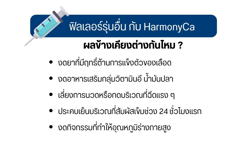 ฟิลเลอร์รุ่นอื่น กับ HarmonyCa ผลข้างเคียงต่างกันไหม ?