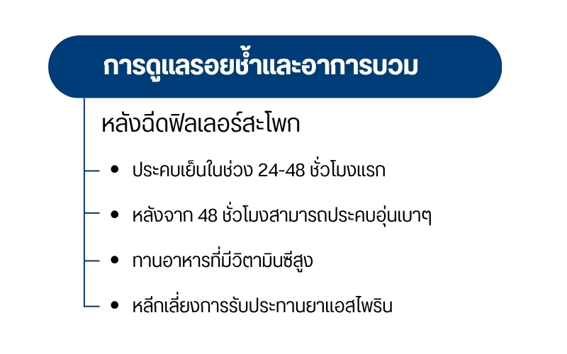 การดูแลรอยช้ำและอาการบวมหลังฉีดฟิลเลอร์สะโพก