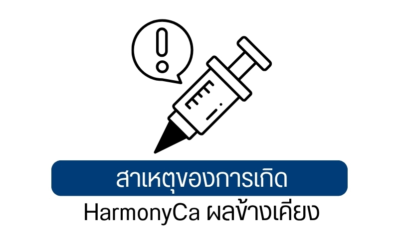 สาเหตุของการเกิด HarmonyCa ผลข้างเคียง