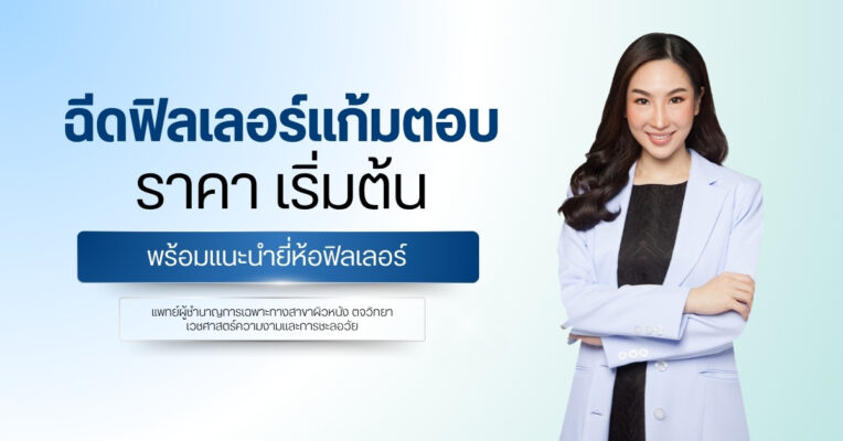 ฉีดฟิลเลอร์แก้มตอบ ราคา เริ่มต้น