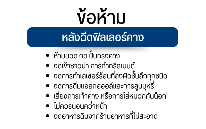 ข้อห้ามหลังฉีดฟิลเลอร์คาง