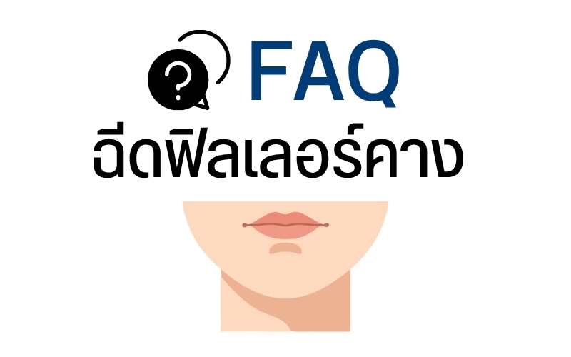 FAQ ฉีดฟิลเลอร์คาง