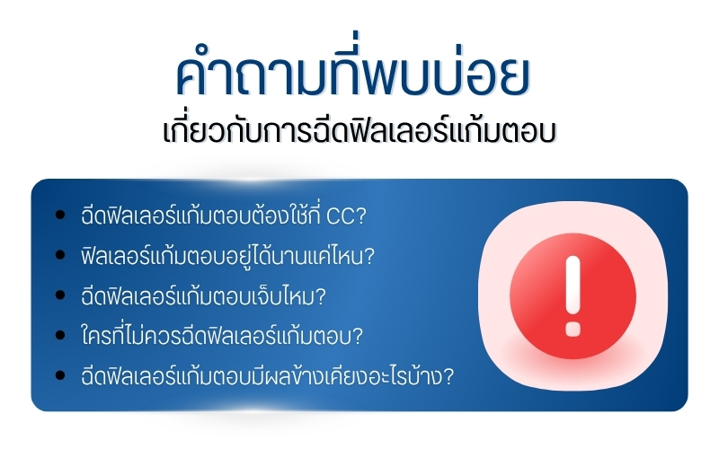 คำถามที่พบบ่อยเกี่ยวกับการฉีดฟิลเลอร์แก้มตอบ