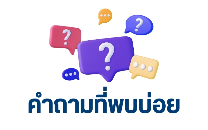 คำถามที่พบบ่อย
