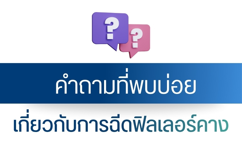 คำถามที่พบบ่อยเกี่ยวกับการฉีดฟิลเลอร์คาง