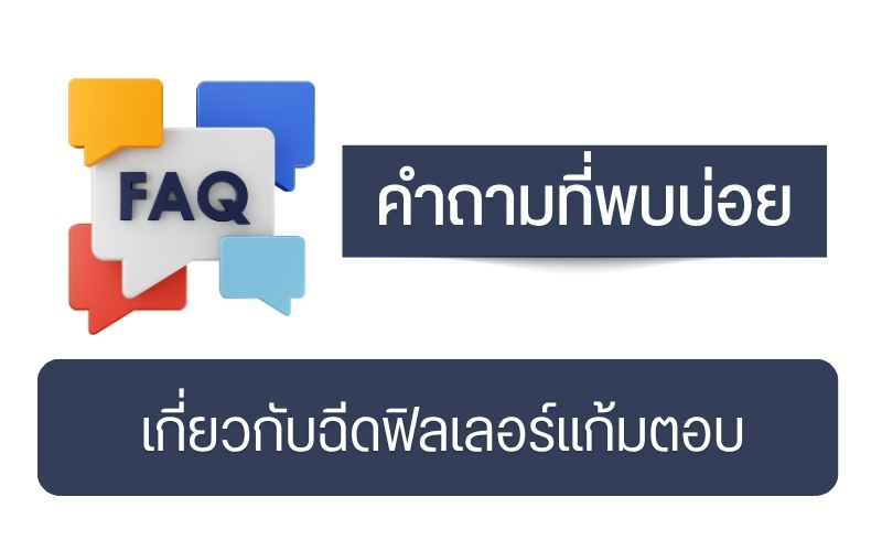 คำถามที่พบบ่อย เกี่ยวกับฉีดฟิลเลอร์แก้มตอบ