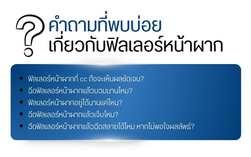 คำถามที่พบบ่อยเกี่ยวกับฟิลเลอร์หน้าผาก