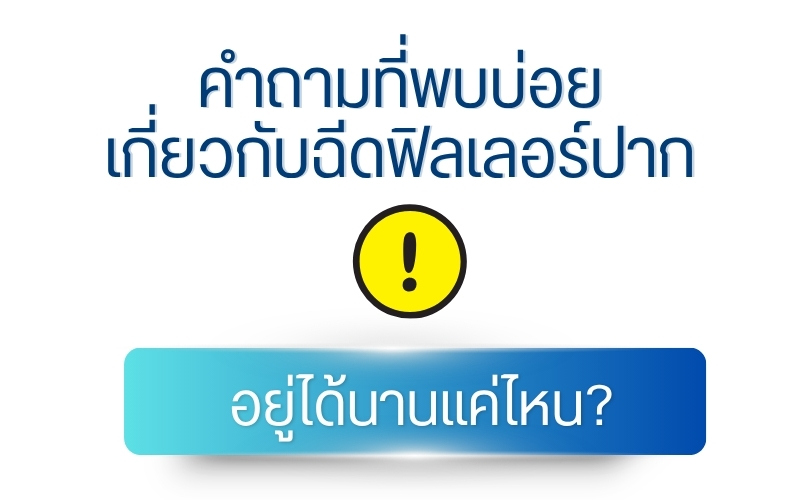 คำถามที่พบบ่อยเกี่ยวกับฉีดฟิลเลอร์ปากอยู่ได้นานแค่ไหน