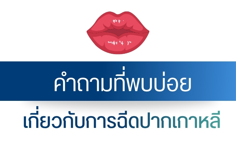 คำถามที่พบบ่อยเกี่ยวกับการฉีดปากเกาหลี