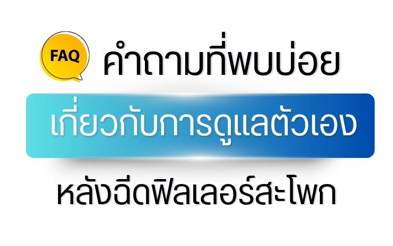 คำถามที่พบบ่อยเกี่ยวกับการดูแลตัวเองหลังฉีดฟิลเลอร์สะโพก