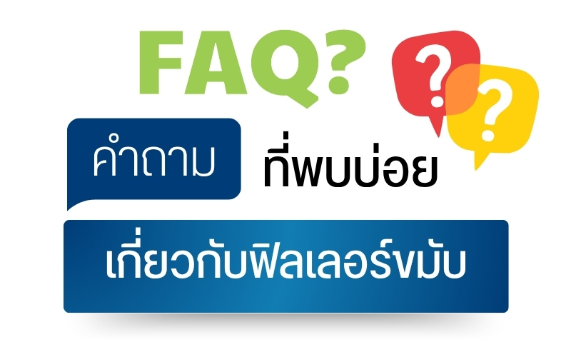 คำถามที่พบบ่อยเกี่ยวกับฟิลเลอร์ขมับ