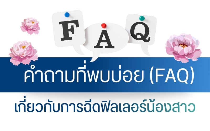 คำถามที่พบบ่อยเกี่ยวกับการฉีดฟิลเลอร์น้องสาว