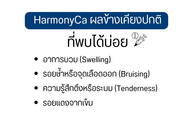 HarmonyCa ผลข้างเคียงปกติที่พบได้บ่อย