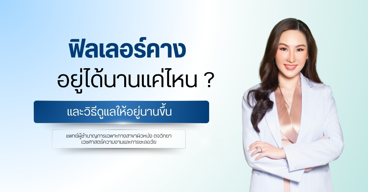 ฟิลเลอร์คางอยู่ได้นานแค่ไหน ? และวิธีดูแลให้อยู่นานขึ้น