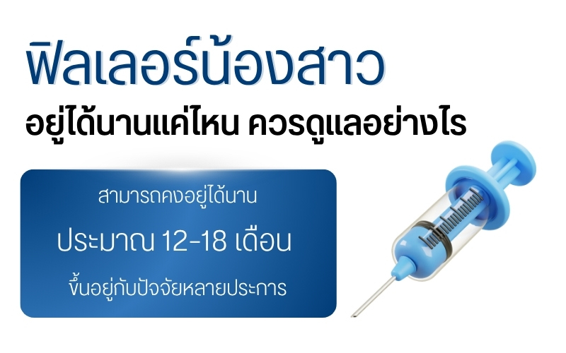 ฟิลเลอร์น้องสาวอยู่ได้นานแค่ไหน ควรดูแลอย่างไร