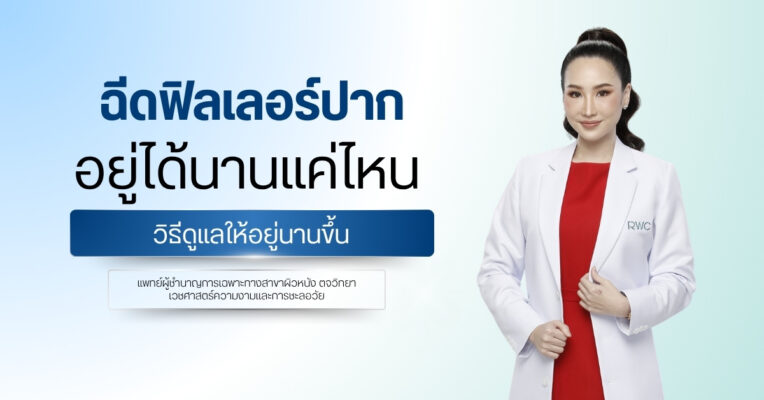 ฉีดฟิลเลอร์ปากอยู่ได้นานแค่ไหน วิธีดูแลให้อยู่นานขึ้น