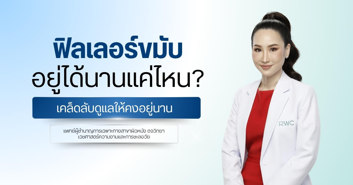 ฟิลเลอร์ขมับอยู่ได้นานแค่ไหน | เคล็ดลับดูแลให้คงอยู่นาน