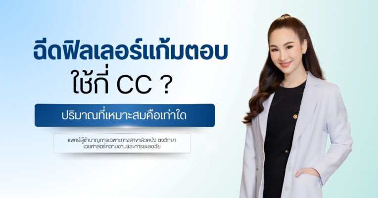 ฉีดฟิลเลอร์แก้มตอบใช้กี่ cc ? ปริมาณที่เหมาะสมคือเท่าใด