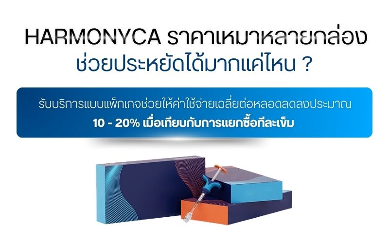 HarmonyCa ราคาเหมาหลายกล่องช่วยประหยัดได้มากแค่ไหน ?