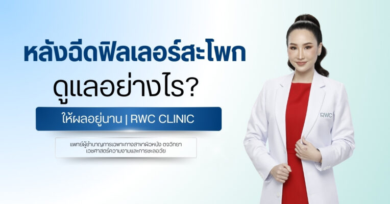 หลังฉีดฟิลเลอร์สะโพก ดูแลอย่างไรให้ผลอยู่นาน | RWC Clinic