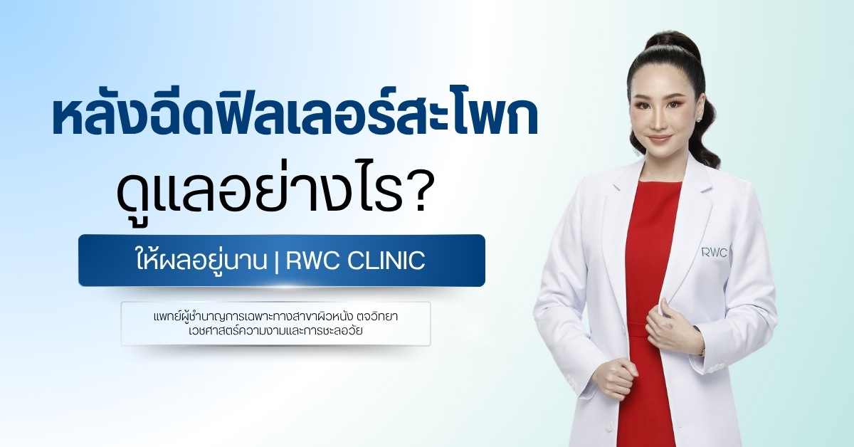 หลังฉีดฟิลเลอร์สะโพก ดูแลอย่างไรให้ผลอยู่นาน | RWC Clinic