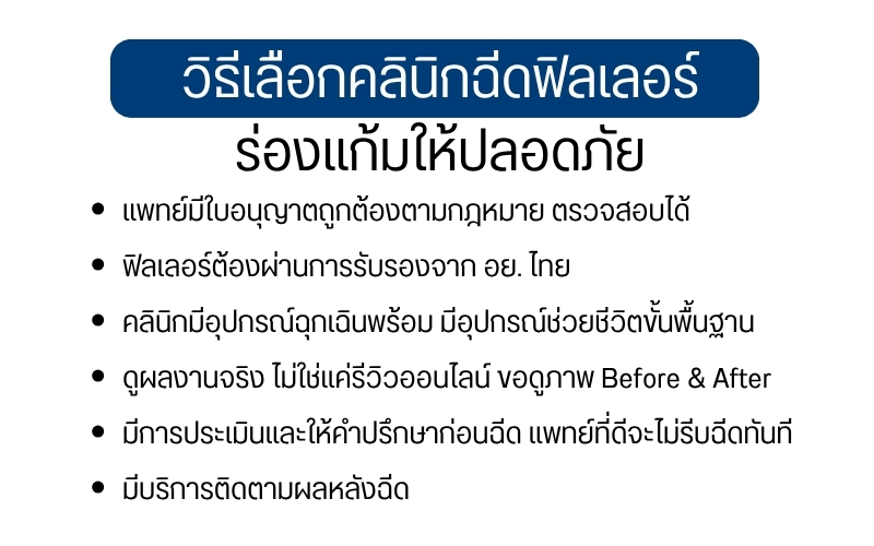 วิธีเลือกคลินิกฉีดฟิลเลอร์ร่องแก้มให้ปลอดภัย