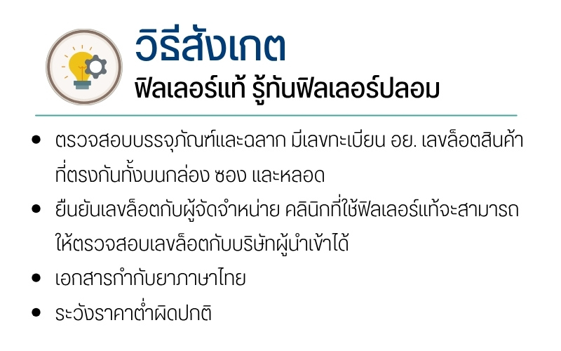 วิธีสังเกตฟิลเลอร์แท้ รู้ทันฟิลเลอร์ปลอม