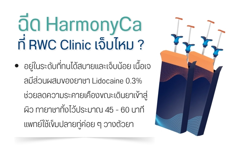 ฉีด HarmonyCa ที่ RWC Clinic เจ็บไหม ?