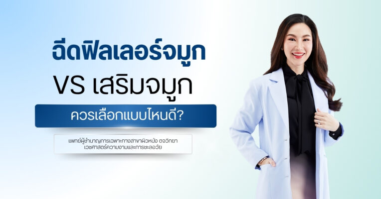 ฉีดฟิลเลอร์จมูก vs เสริมจมูก ควรเลือกแบบไหนดี?