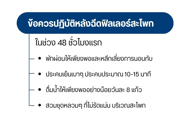 ข้อควรปฏิบัติหลังฉีดฟิลเลอร์สะโพกในช่วง 48 ชั่วโมงแรก