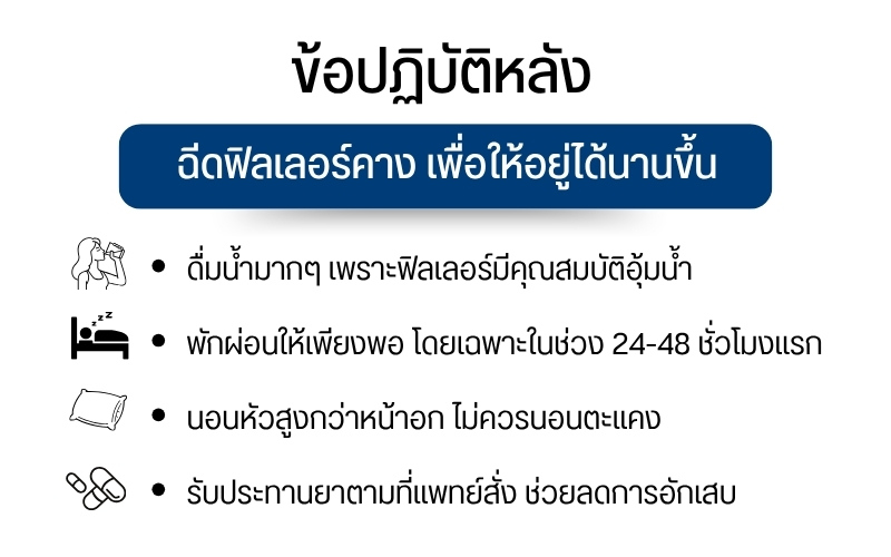 ข้อปฏิบัติหลังฉีดฟิลเลอร์คาง เพื่อให้อยู่ได้นานขึ้น