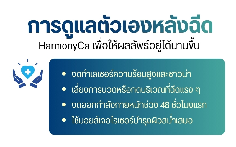การดูแลตัวเองหลังฉีด HarmonyCa เพื่อให้ผลลัพธ์อยู่ได้นานขึ้น