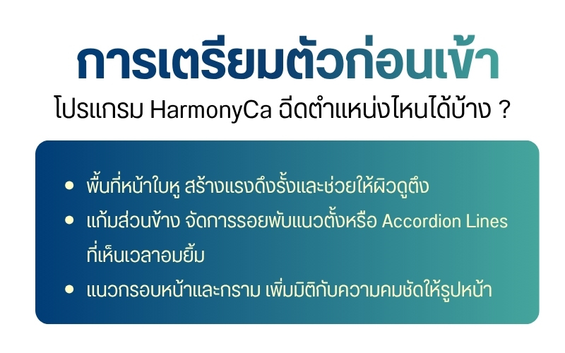 การเตรียมตัวก่อนเข้าโปรแกรม HarmonyCa ฉีดตำแหน่งไหนได้บ้าง ?