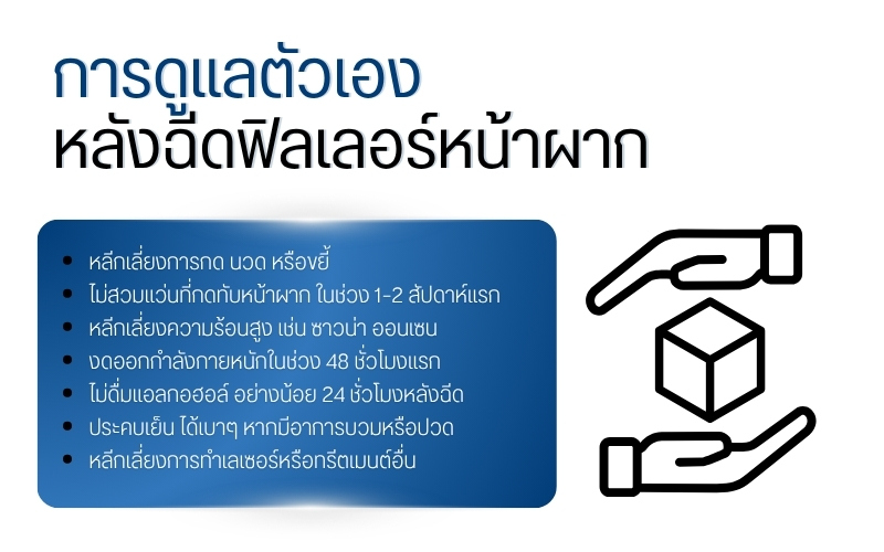 การดูแลตัวเองหลังฉีดฟิลเลอร์หน้าผาก