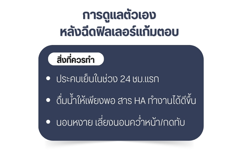 การดูแลตัวเองหลังฉีดฟิลเลอร์แก้มตอบ