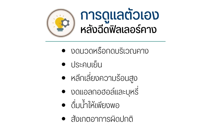 การดูแลตัวเองหลังฉีดฟิลเลอร์คาง